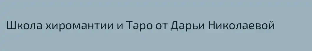 Школа хиромантии и Таро от Дарьи Николаевой